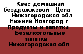 Квас домашний бездрожжевой › Цена ­ 50 - Нижегородская обл., Нижний Новгород г. Продукты и напитки » Безалкогольные напитки   . Нижегородская обл.